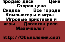 продаю диск sims3 › Цена ­ 250 › Старая цена ­ 300 › Скидка ­ 20 - Все города Компьютеры и игры » Игровые приставки и игры   . Дагестан респ.,Махачкала г.